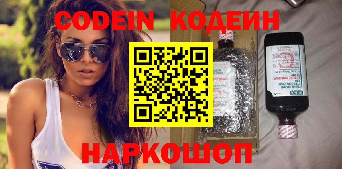 Кодеиновый сироп Lean напиток Lean (лин)  Вход с VPN  Кропоткин  Codein Purple Drank 